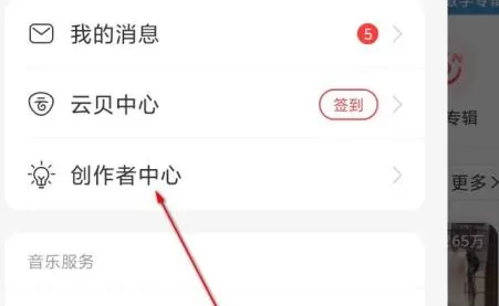 网易云音乐如何入驻网易音乐人?网易云音乐入驻网易音乐人的操作方法