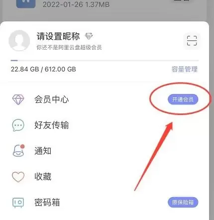 阿里云盘如何办会员?阿里云盘办会员的操作方法