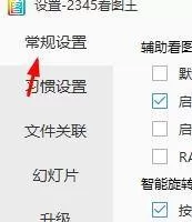 2345看图王怎么开启RAW文件原图查看?2345看图王开启RAW文件原图查看方法