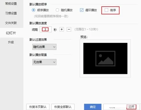 2345看图王怎么设置倒序播放?2345看图王设置倒序播放方法