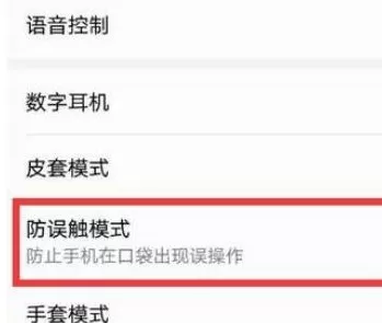 荣耀20pro中将防误触模式关闭的具体操作使用