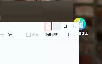 2345看图王怎么关闭窗口栏资讯?2345看图王关闭窗口栏资讯教程