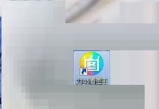 2345看图王怎么给图片调整亮度?2345看图王给图片调整亮度方法