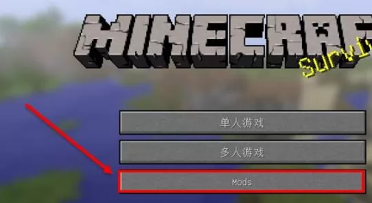 我的世界mod怎么加?我的世界加mod的操作方法