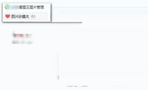 2345看图王怎么收藏图片?2345看图王收藏图片方法
