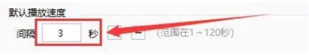 2345看图王怎么更改幻灯片播放速度?2345看图王更改幻灯片播放速度方法