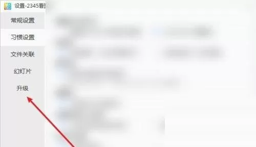 2345看图王怎么设置手动升级?2345看图王设置手动升级教程