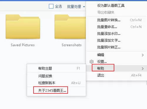2345看图王怎么查看版本号?2345看图王查看版本号方法