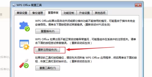 WPS怎么重新注册组件?WPS重新注册组件教程