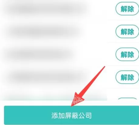 boss直聘如何屏蔽某家公司?boss直聘屏蔽某家公司的操作方法