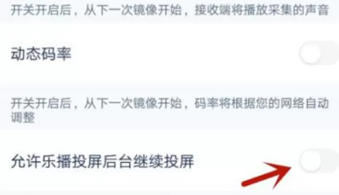 乐播投屏怎么开启允许后台投屏?乐播投屏开启允许后台投屏的方法
