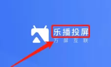 乐播投屏不全屏怎么办?乐播投屏不全屏的解决方法