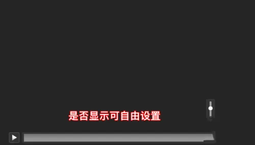 PPT不显示视频进度条及音量的处理操作步骤