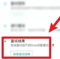 怎么查看boss直聘的面试结果?boss直聘查看面试结果的方法