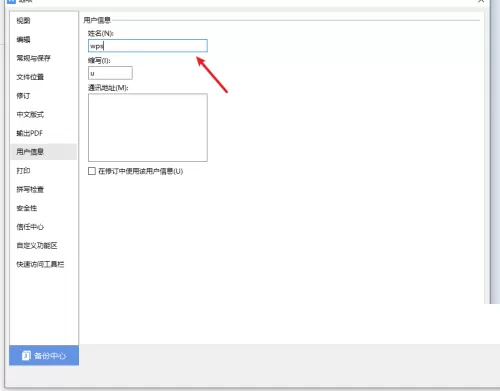 WPS怎么设置用户信息?WPS设置用户信息教程