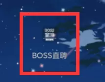 boss直聘怎么更改头像?boss直聘更改头像的方法