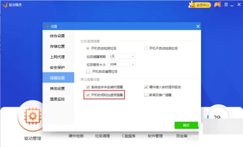 驱动精灵开机时间弹窗怎么禁止?驱动精灵禁止开机时间弹窗教程