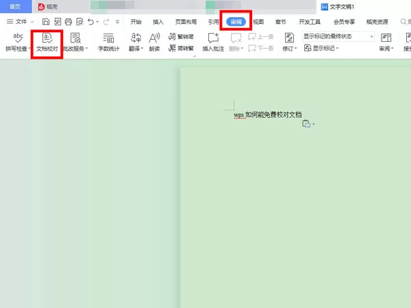 WPS怎么校对文档?WPS校对文档教程