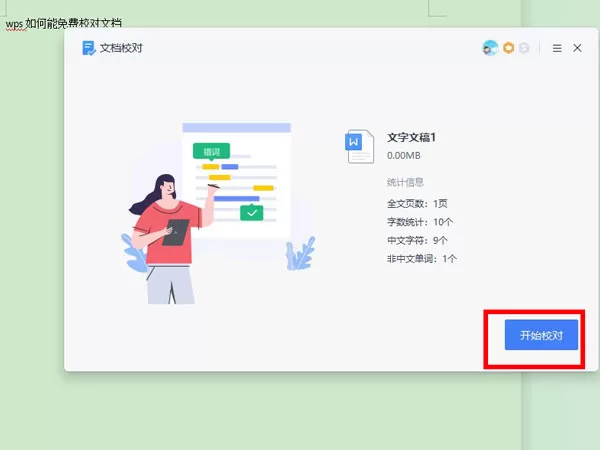 WPS怎么校对文档?WPS校对文档教程