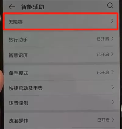 华为p30pro中将盲人模式关闭的具体操作