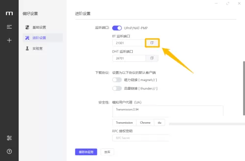motrix怎么开启BT和DHT监听端口?motrix开启BT和DHT监听端口教程