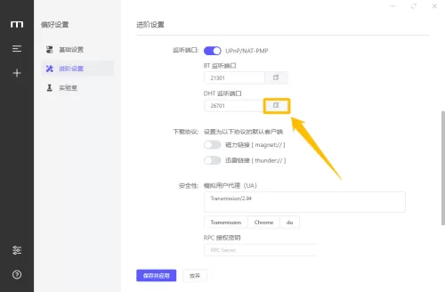 motrix怎么开启BT和DHT监听端口?motrix开启BT和DHT监听端口教程