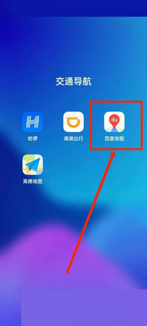 百度地图怎么更换地图装扮?百度地图更换地图装扮方法