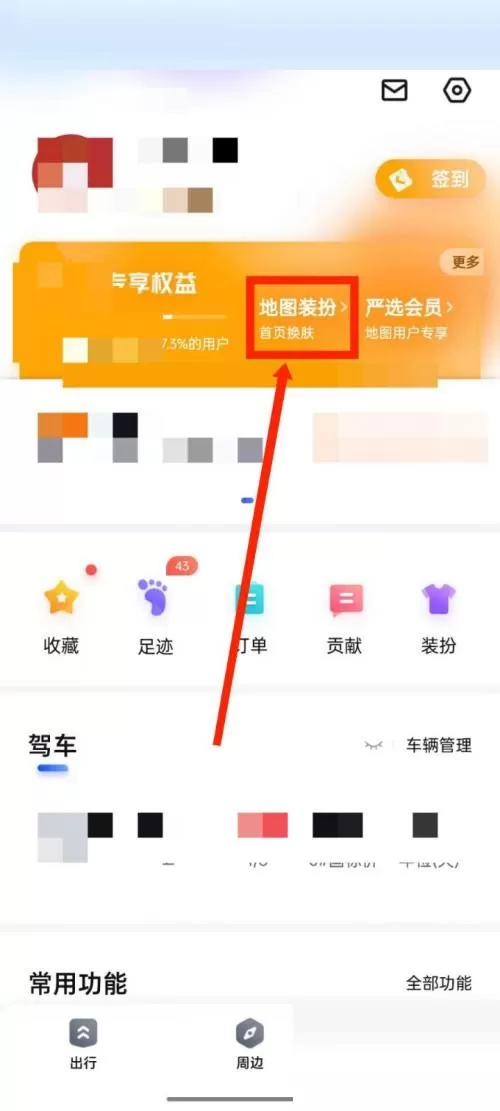 百度地图怎么更换地图装扮?百度地图更换地图装扮方法