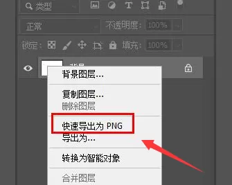 ps图层怎么转换PNG图片?ps图层转换PNG图片教程