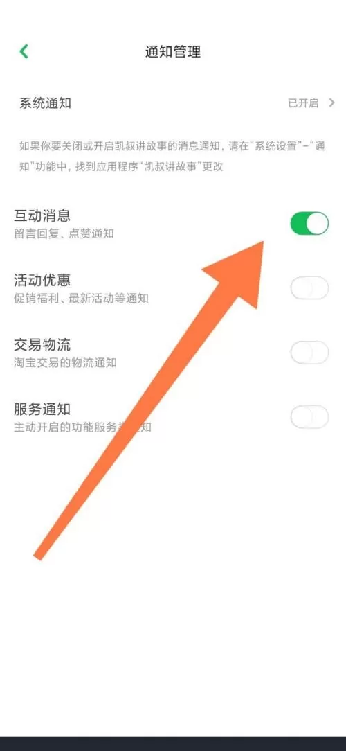 凯叔讲故事怎么开启互动消息?凯叔讲故事开启互动消息教程