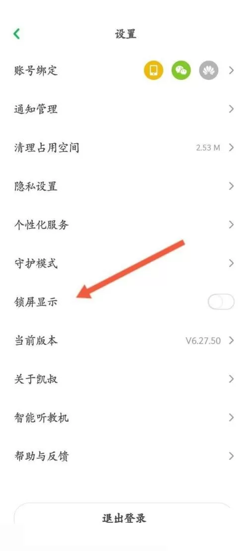 凯叔讲故事怎么开启锁屏显示?凯叔讲故事开启锁屏显示教程