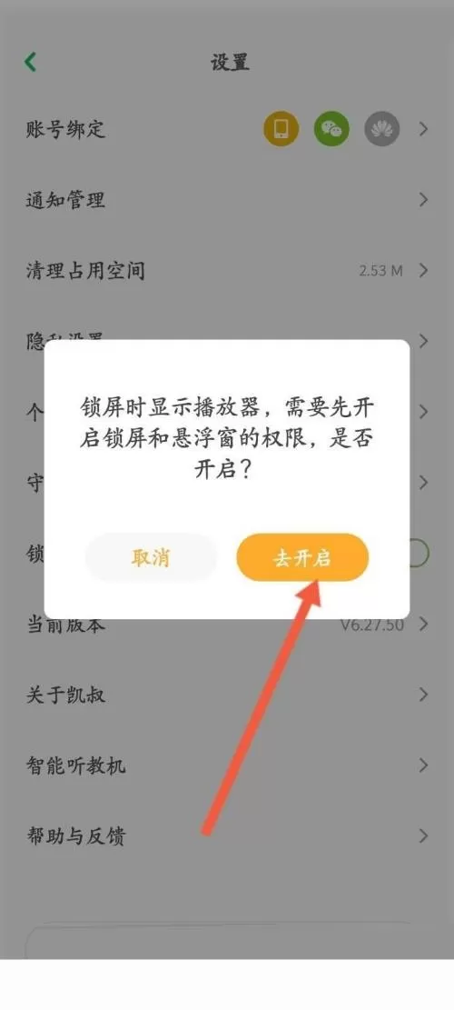 凯叔讲故事怎么开启锁屏显示?凯叔讲故事开启锁屏显示教程