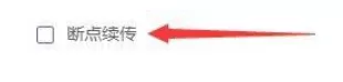 motrix怎么开启断点续传功能?motrix开启断点续传功能教程