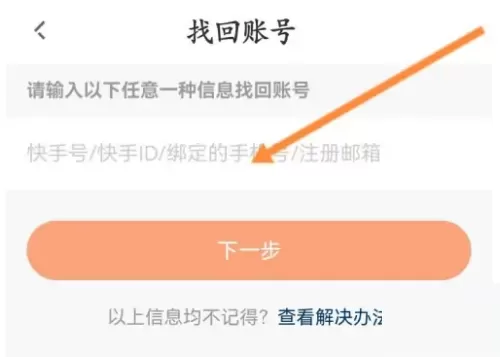 快手直播伴侣怎么找回账号?快手直播伴侣找回账号教程