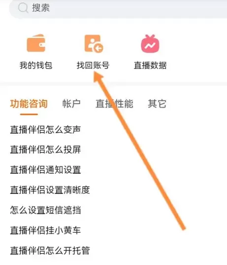 快手直播伴侣怎么找回账号?快手直播伴侣找回账号教程