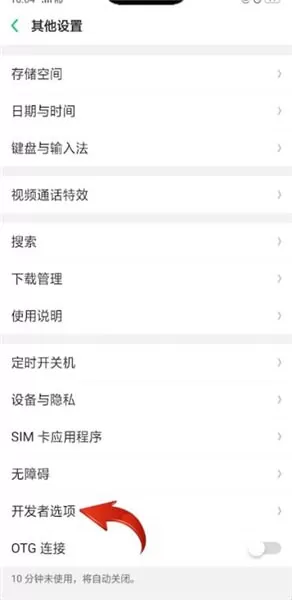 oppo usb调试进行关闭的操作过程