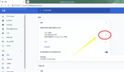 谷歌浏览器怎么设置语言排序?谷歌浏览器设置语言排序教程