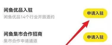 闲鱼怎么申请入驻闲鱼优品?闲鱼申请入驻闲鱼优品方法
