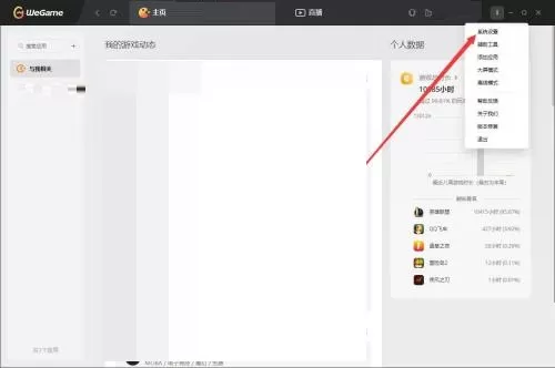 腾讯wegame怎么开启适配系统缩放比例?腾讯wegame开启适配系统缩放比例教程