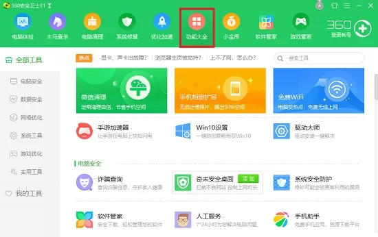 360安全卫士功能介绍