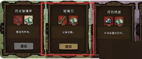 饥荒玻璃刀怎么制作?饥荒玻璃刀制作方法