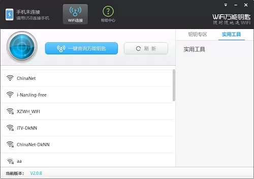 WiFi万能钥匙使用教程