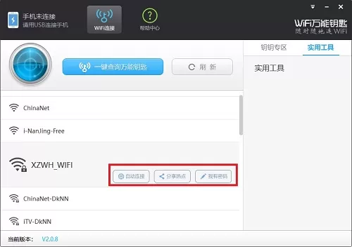 WiFi万能钥匙使用教程