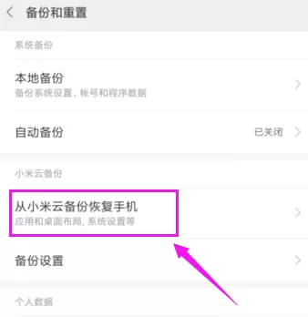 小米手机从云备份恢复数据的操作流程