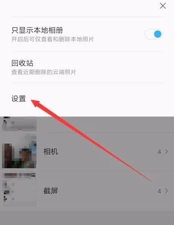 小米手机相册关闭自动备份的操作流程