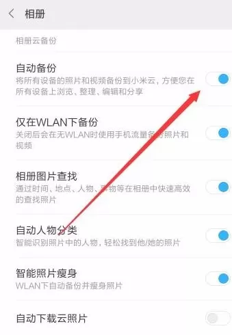 小米手机相册关闭自动备份的操作流程