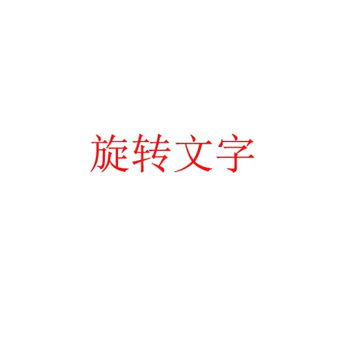 ps怎么制作中心旋转的文字?ps制作中心旋转的文字教程