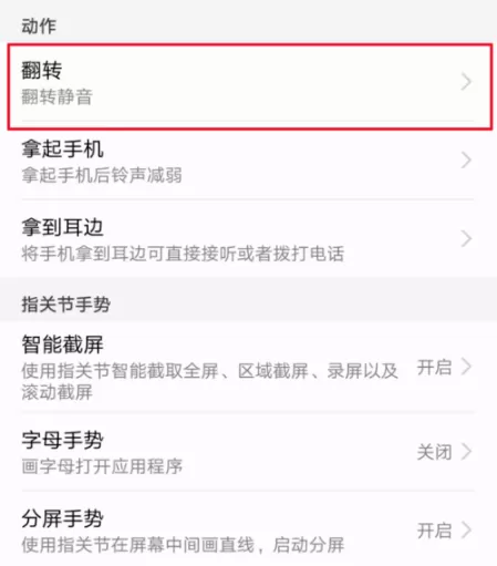 华为手机设置翻转静音的基础操作