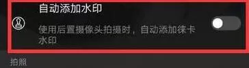 华为p30pro设置拍照水印的简单操作