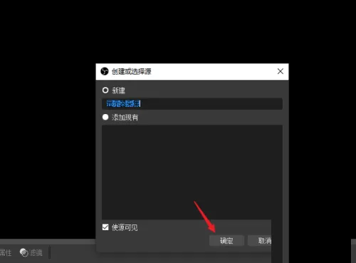 OBS Studio怎么选择录屏区域?OBS Studio选择录屏区域教程
